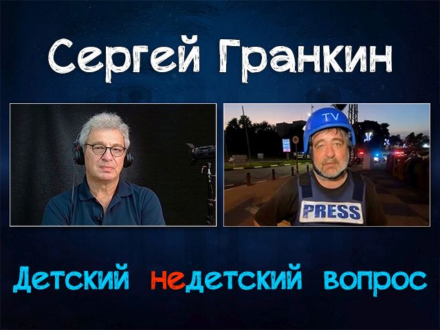 "Зло есть зло". Сергей Гранкин в передаче "Детский недетский вопрос"