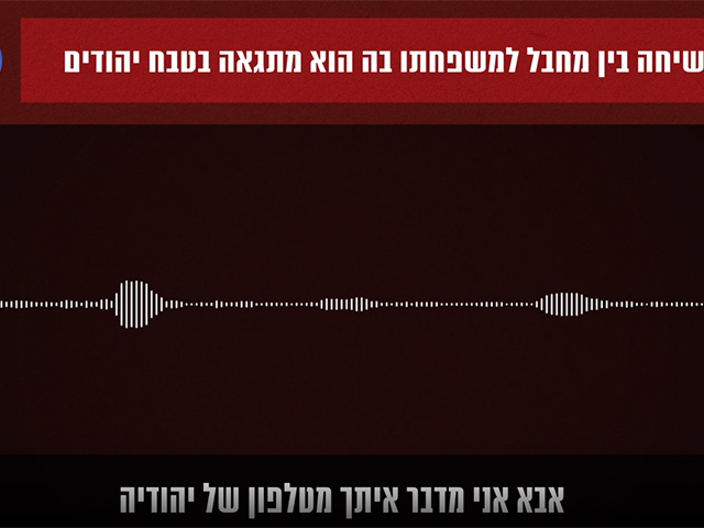 "Папа, я собственными руками убил десять евреев!": опубликована запись телефонного разговора террориста