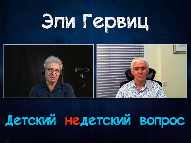 "У нас есть причины для сдержанного оптимизма". Адвокат Эли Гервиц в передаче "Детский недетский вопрос"