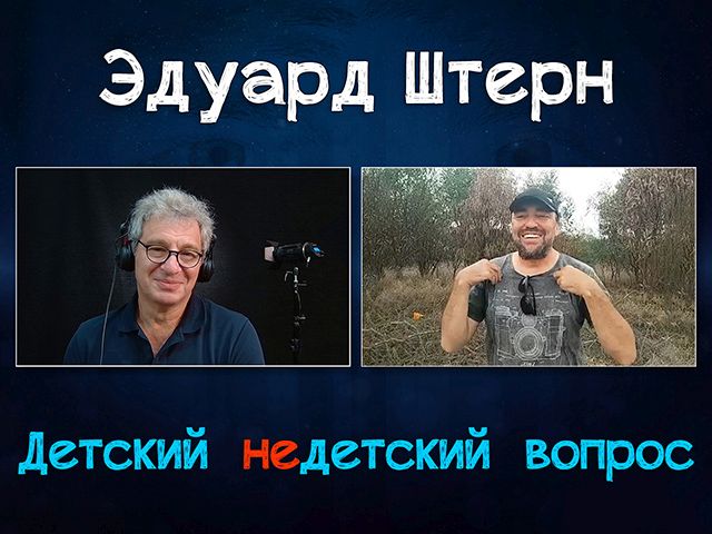 "Я бы попросил весь мир открыть глаза". Эдуард Штерн в передаче "Детский недетский вопрос"