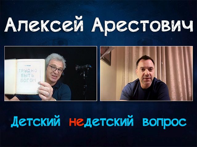 "Зло апеллирует к добру". Алексей Арестович в передаче "Детский недетский вопрос"