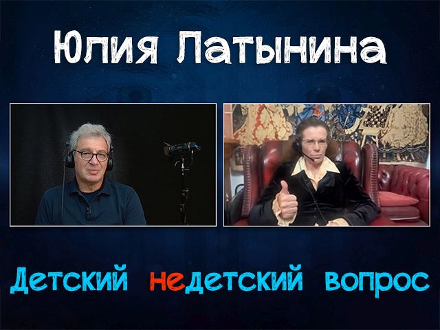 "Победа – лучший агитатор". Юлия Латынина в передаче "Детский недетский вопрос"
