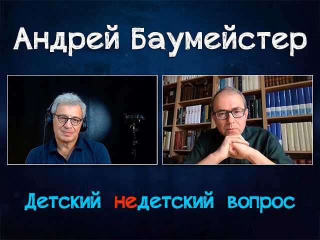 "Никто не знает, что такое быть человеком". Философ Андрей Баумeйстер в передаче "Детский недетский вопрос"