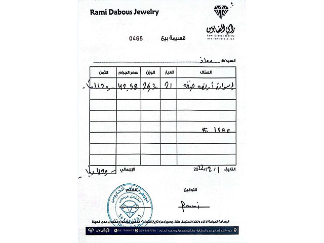 Датированная 1 декабря 2022 года квитанция от ювелирной компании "Рами Эль-Чабус" выписана на 1120 динаров (1580 долларов США).
