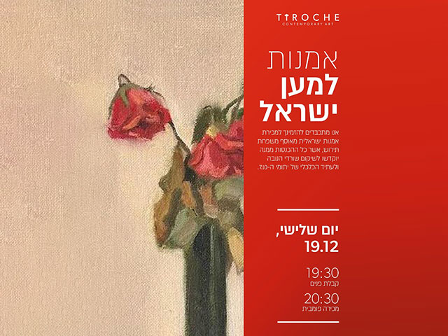 Аукционный дом "Тирош" проведет благотворительную распродажу картин известных израильских художников