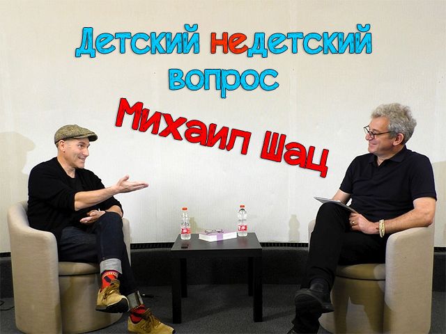 "Смешно может быть, когда очень страшно". Михаил Шац в передаче "Детский недетский вопрос"
