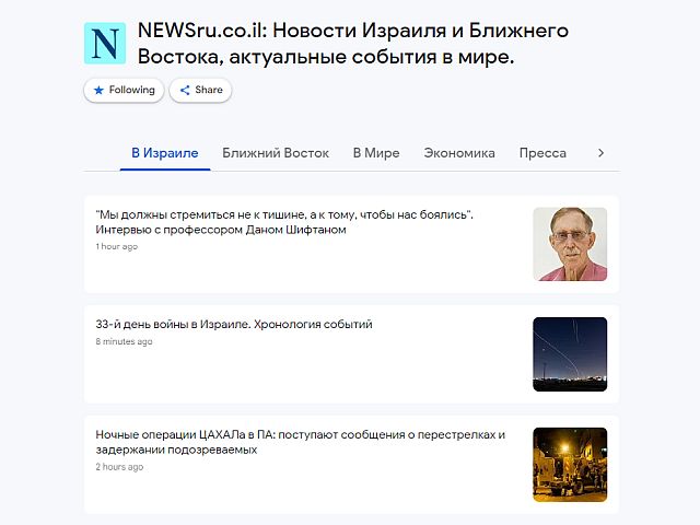 На новости NEWSru.co.il можно подписаться через сервис Google News