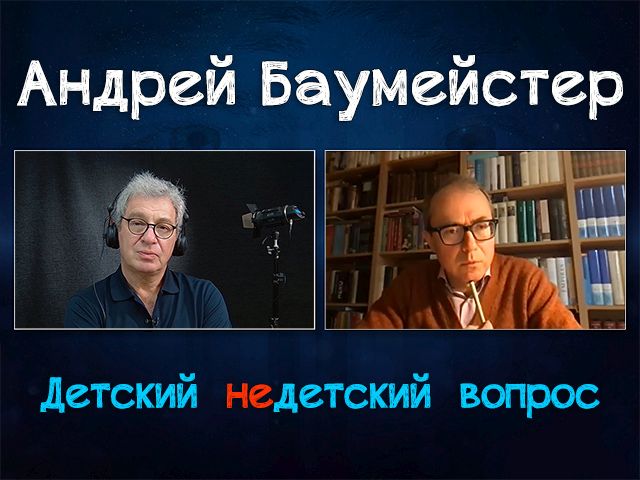 Грядет "век великого мычания". Философ Андрей Баумeйстер в передаче "Детский недетский вопрос"
