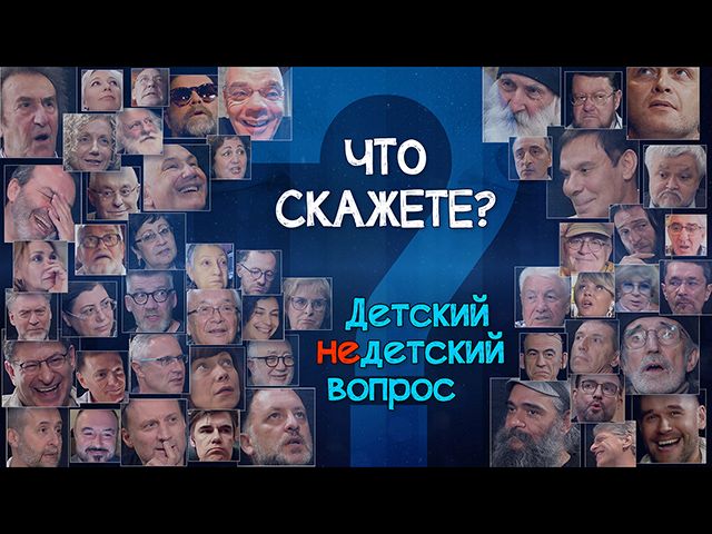 Что скажете? "Детский недетский вопрос"
