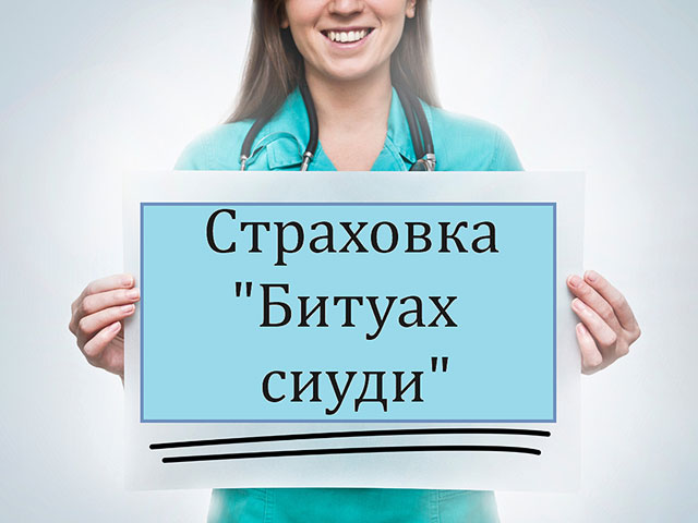 Изменения в "Битуах сиуди" больничных касс уже начались. Как это повлияет на получение вами выплат?