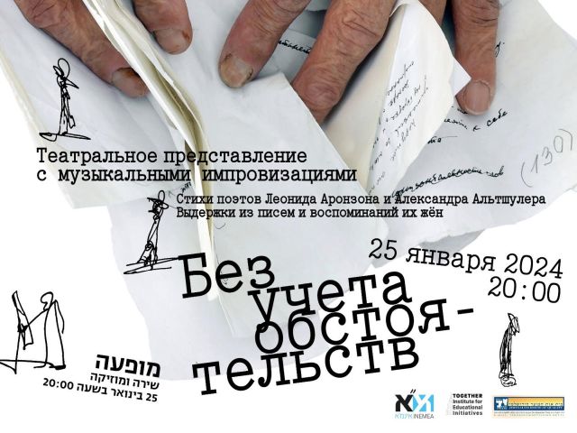 "Без учета обстоятельств". Спектакль о творчестве ленинградских поэтов Леонида Аронзона и Александра Альтшулера в Иерусалиме