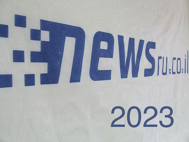 Герои, антигерои, события 2023 года в Израиле и в мире. Голосование на NEWSru.co.il