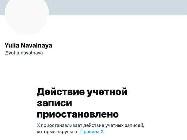 Соцсеть X заблокировала аккаунт Юлии Навальной