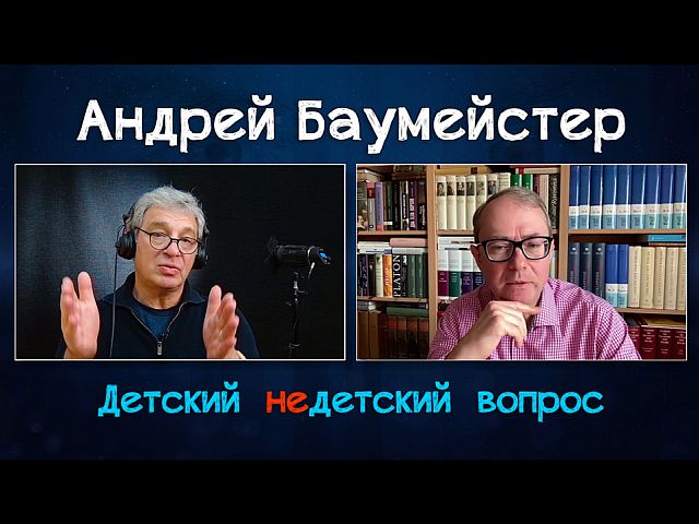 Дмитрий Брикман и Андрей Баумeйстер