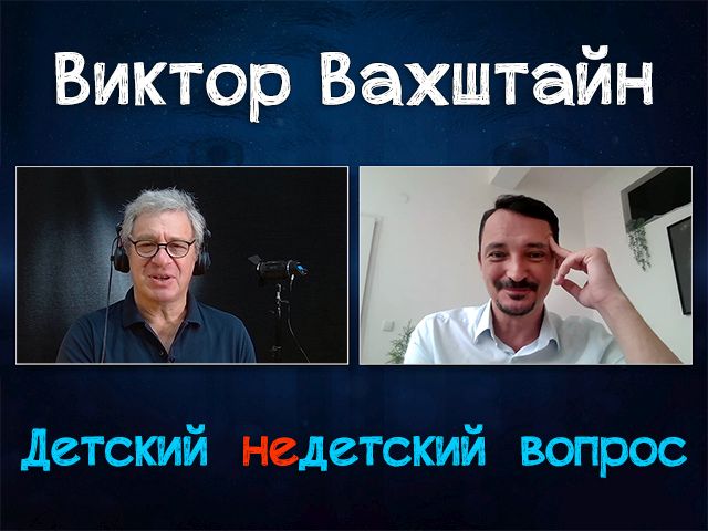 "Израиль сильно расслабляет". Виктор Вахштайн в передаче "Детский недетский вопрос"