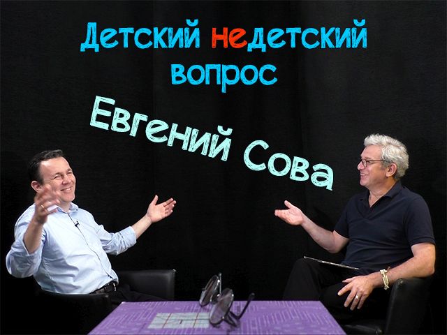 Мечты разбиваются о дисциплину. Евгений Сова в передаче "Детский недетский вопрос"
