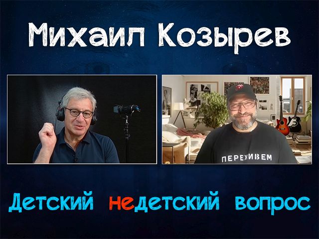 "Талант – это волшебство мироздания". Михаил Козырев в передаче "Детский недетский вопрос"
