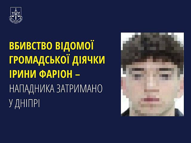 СБУ: подозреваемый в убийстве Фарион может быть связан с российскими неонацистами
