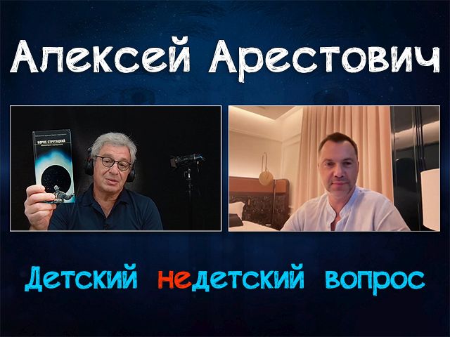 Страшнее всего равнодушие. Алексей Арестович в передаче "Детский недетский вопрос"