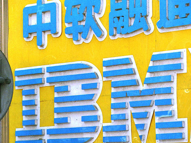 IBM сворачивает научно-исследовательскую деятельность в Китае