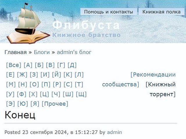 Объявлено о вероятном скором закрытии онлайн-библиотеки "Флибуста"
