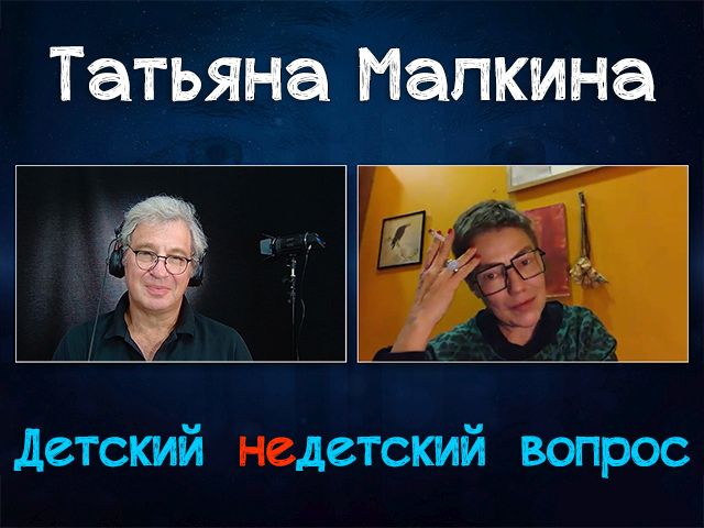 "Совесть – не баг, это фича". Татьяна Малкина в передаче "Детский недетский вопрос"
