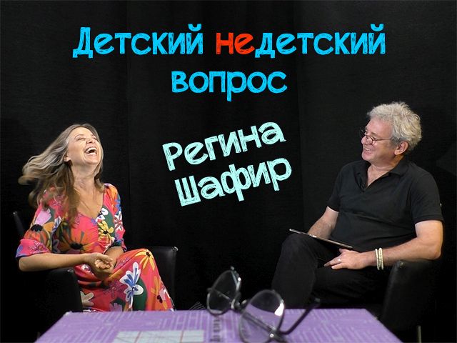 Скафандр по имени Любовь. Регина Шафир в передаче "Детский недетский вопрос"
