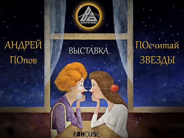 Искусство, которое оживляет. Выставка художника Андрея Попова в BoHouse