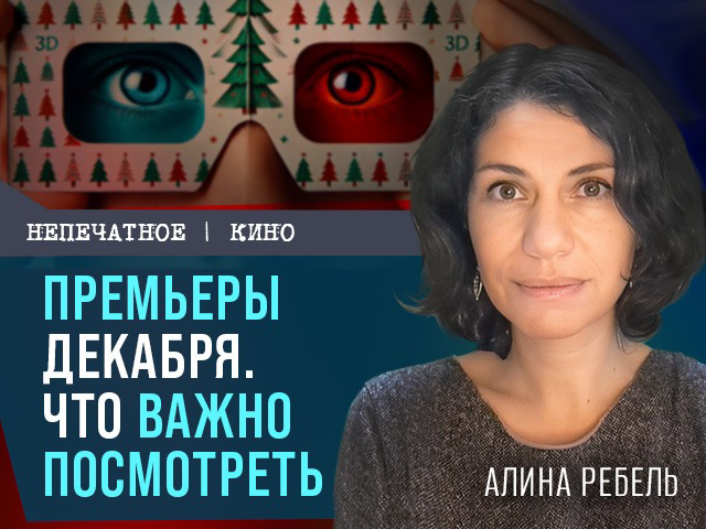 Премьеры декабря. Что важно посмотреть. Видеообзор от Алины Ребель