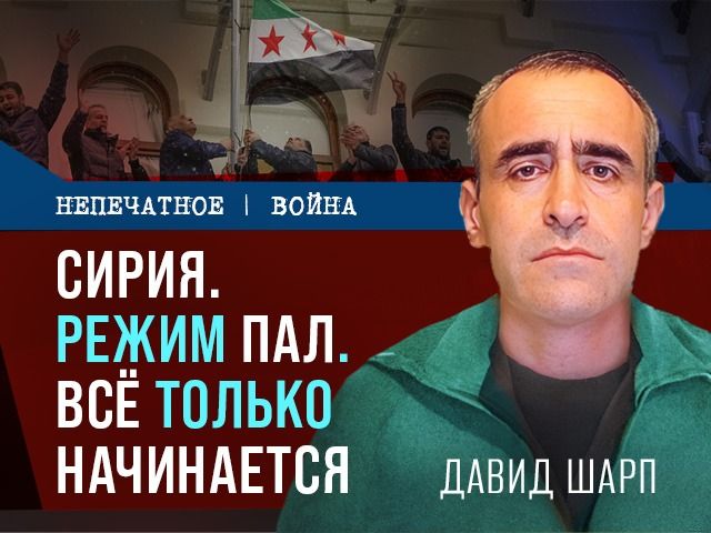 Кому нужна независимость в Сирии? Роль Израиля. Видеокомментарий Давида Шарпа
