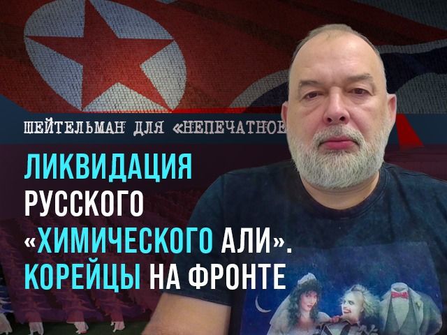 Ликвидация "химического Али" из РФ: как это связано с Израилем? Видеокомментарий Михаила Шейтельмана