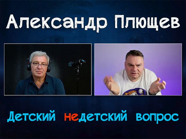 Лапти, котомка и компас. Александр Плющев в передаче "Детский недетский вопрос"
