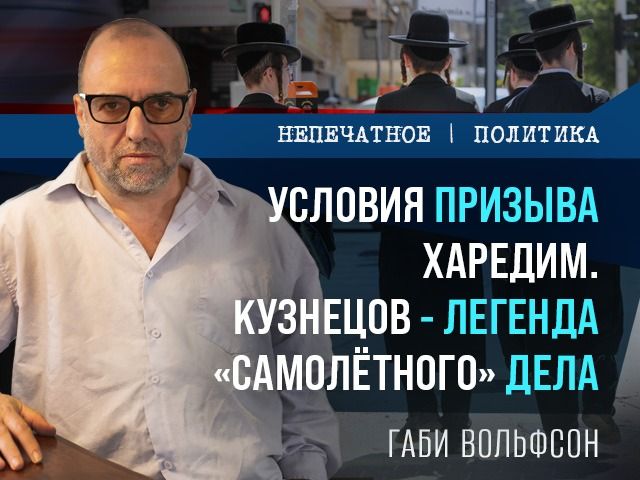 Условия призыва харедим. Кузнецов – легенда "самолетного" дела. Видеокомментарий Габи Вольфсона