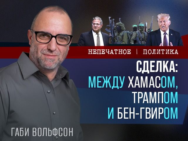 Сможет ли Нетаниягу удержать коалицию и завершить сделку? Видеокомментарий Габи Вольфсона
