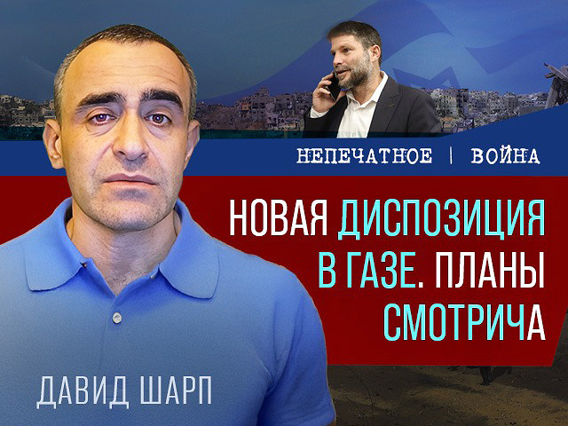 Cоглашение Израиля с ХАМАСом с точки зрения военных. Видеокомментарий Давида Шарпа