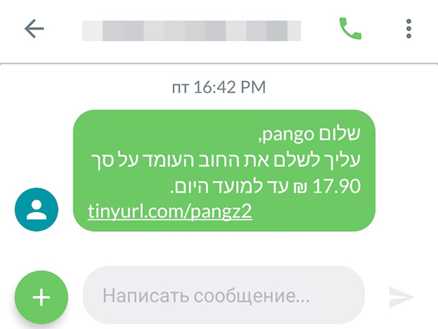 Один вариантов мошенничества: рассылки СМС о "задолженности Pango"