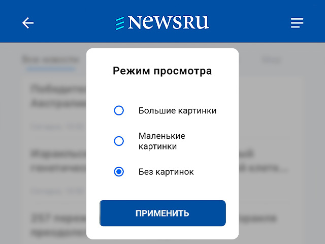 Вышли новые версии приложений Newsru.co.il: теперь можно выбрать ленту без фото