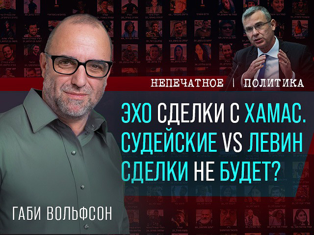 Эхо сделки с ХАМАСом и проблемы коалиции. Видеокомментарий Габи Вольфсона
