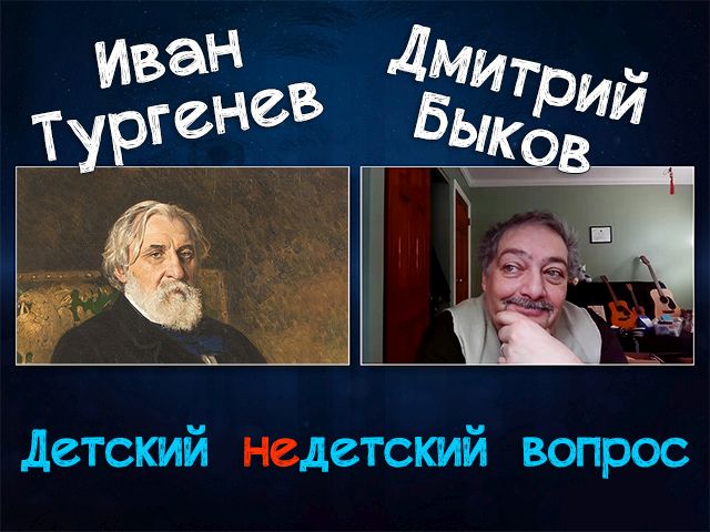 "Не унижайте никого". Быков-Тургенев в передаче "Детский недетский вопрос"