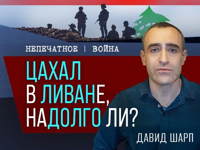 ЦАХАЛ в Ливане: ушел и остался. Видеокомментарий Давида Шарпа
