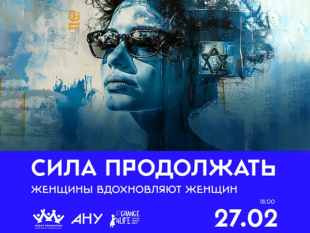 Благотворительный фонд "Шанс на жизнь" проведет семинар по проблемам женщин в Израиле