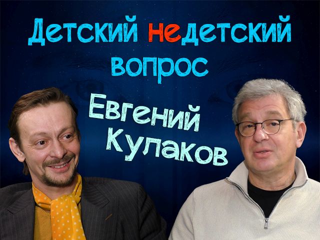 Надо жить в сказках. Евгений Кулаков в передаче "Детский недетский вопрос"
