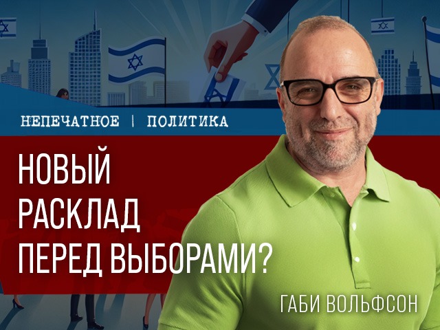 Новый расклад перед выборами? Видеокомментарий Габи Вольфсона