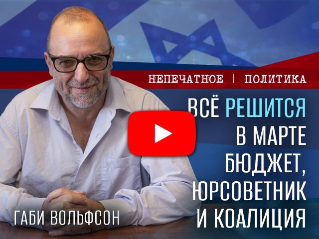 Всё решится в марте: бюджет, юрсоветник, коалиция. Видеокомментарий Габи Вольфсона
