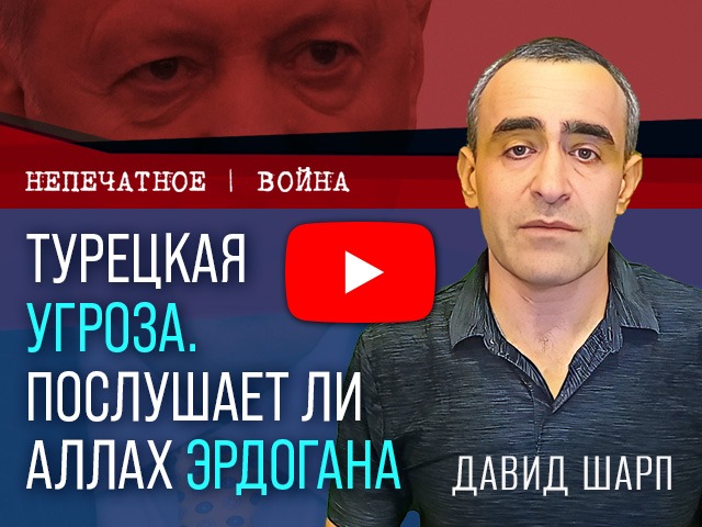 Турецкая угроза, послушает ли Аллах Эрдогана. Видеокомментарий Давида Шарпа