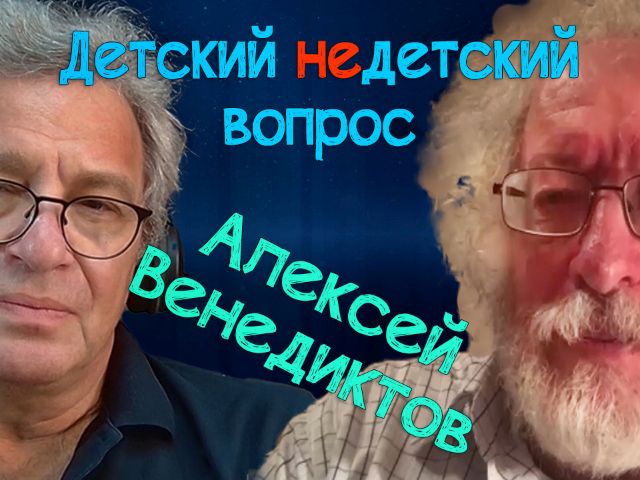 "Жизнь состоит из шрамов". Алексей Венедиктов в программе "Детский недетский вопрос"

