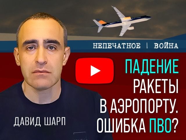 Падение ракеты в "Бен-Гурионе". Ошибка ПВО? Видеокомментарий Давида Шарпа