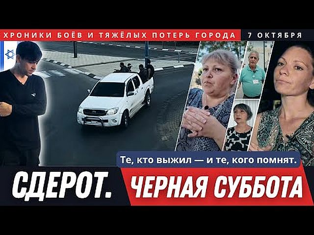 Выжившие свидетели нападения террористов на Сдерот. Фильм проекта OTEF