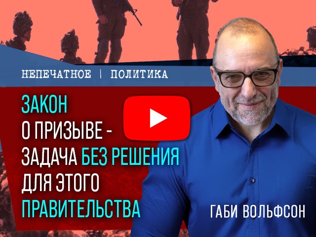 Закон о призыве – задача без решения. Видеокомментарий Габи Вольфсона