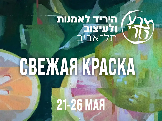 "Свежая краска" – 2025: выставка, проявляющая новые тенденции, открывается в Тель-Авиве
